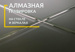 Алмазная гравировка