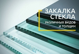 Закалка стекла